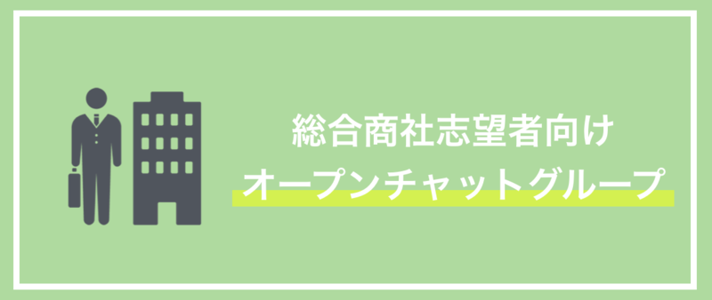 商社　オープンチャット