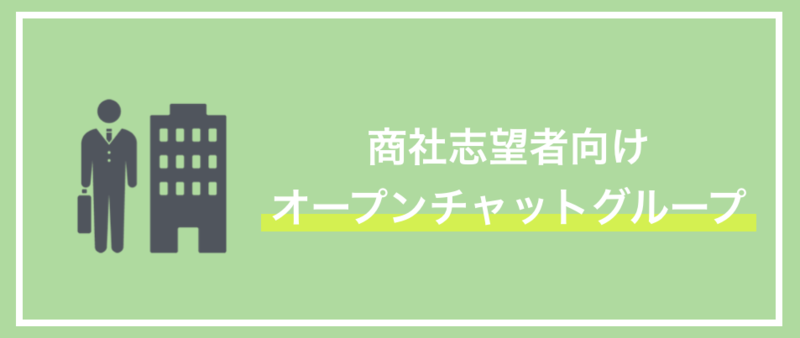 商社　オープンチャット