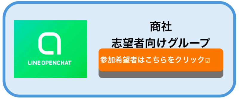 商社　オープンチャット