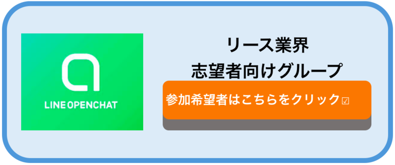 リース　オープンチャット