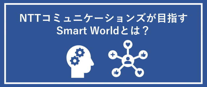 NTTコミュニケーションズが目指すSmartWorldとは？