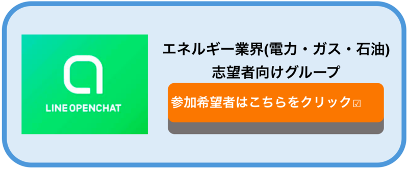 エネルギー　オープンチャット