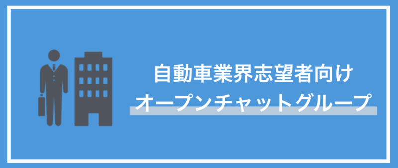 自動車業界のオープンチャット