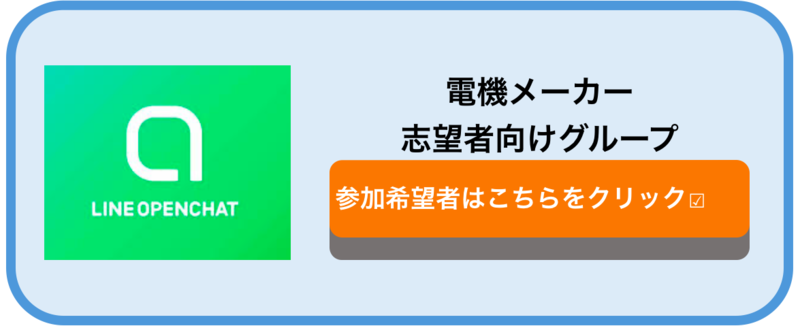 電機メーカー オープンチャット