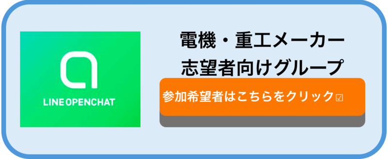 電機 重工メーカー オープンチャット