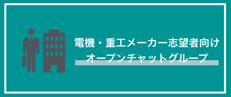 電機・重工メーカーのオープンチャット