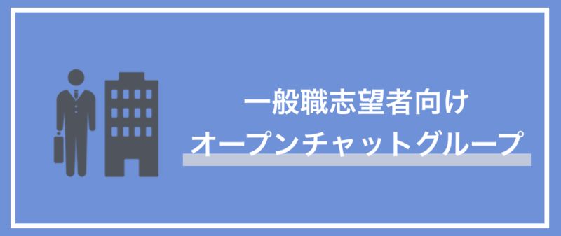 外資系投資銀行志望者向けオープンチャットの紹介