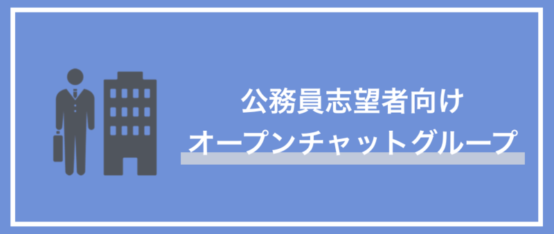 外資系投資銀行志望者向けオープンチャットの紹介