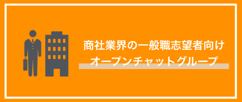 商社　一般職　オープンチャット