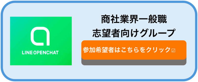 商社　一般職　オープンチャット