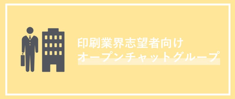 印刷業界志望の就活生向けLINEオープンチャット