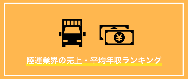 交通インフラ：陸運業界