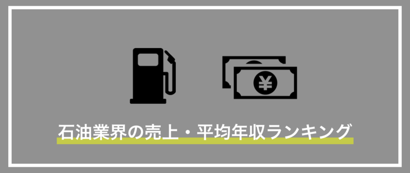 石油業界の売上平均年収ランキング