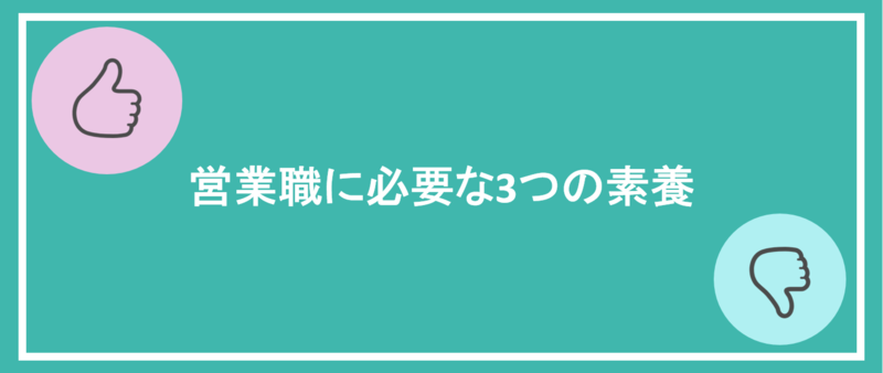 営業職に必要な3つの素養