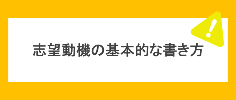 志望動機の基本的な書き方
