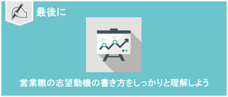 営業職の志望動機の書き方