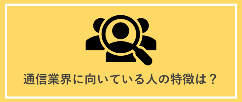 通信業界に向いている人の特徴は？