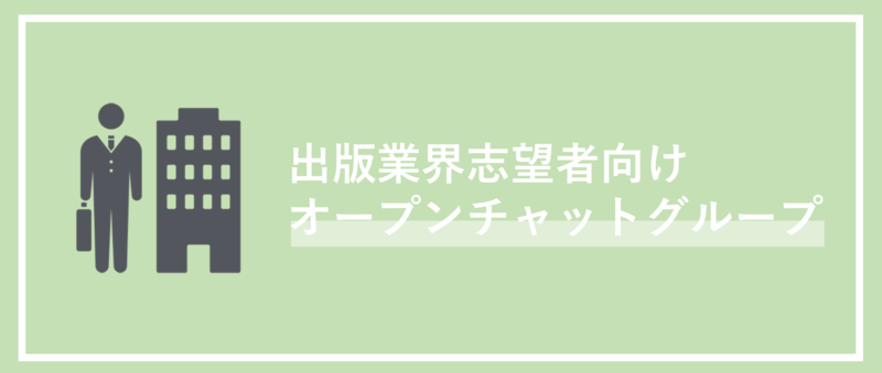 出版業界を志望している就活生向けLINEオープンチャット