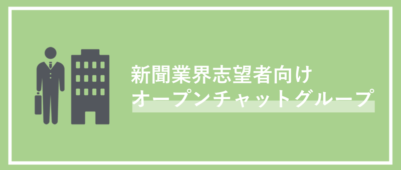 新聞業界を志望している就活生向けLINEオープンチャット