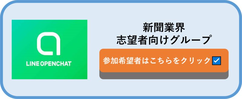 新聞業界を志望している就活生向けLINEオープンチャット