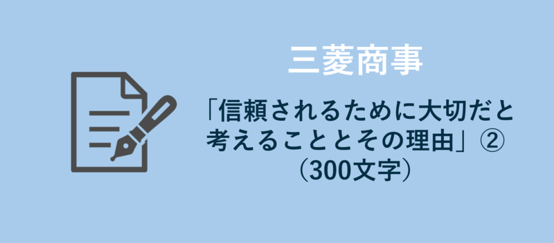三菱商事　エントリーシート　信頼