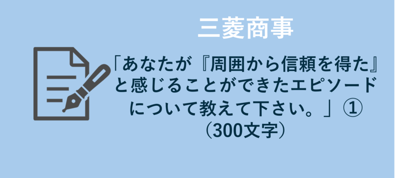 三菱商事　エントリーシート　信頼