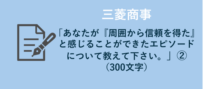 三菱商事　エントリーシート　信頼
