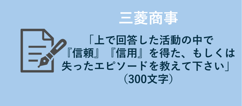 三菱商事　エントリーシート　信頼