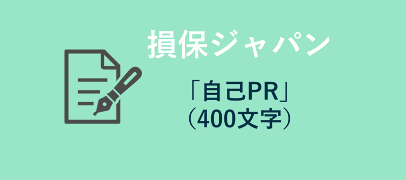 損保ジャパン　エントリーシート　自己PR