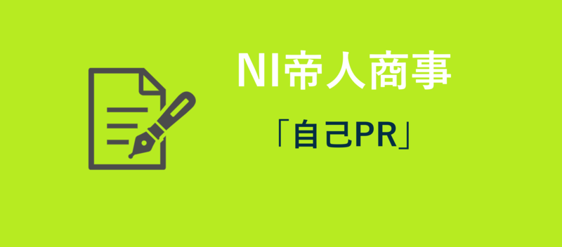 帝人フロンティア商事　エントリーシート　自己PR
