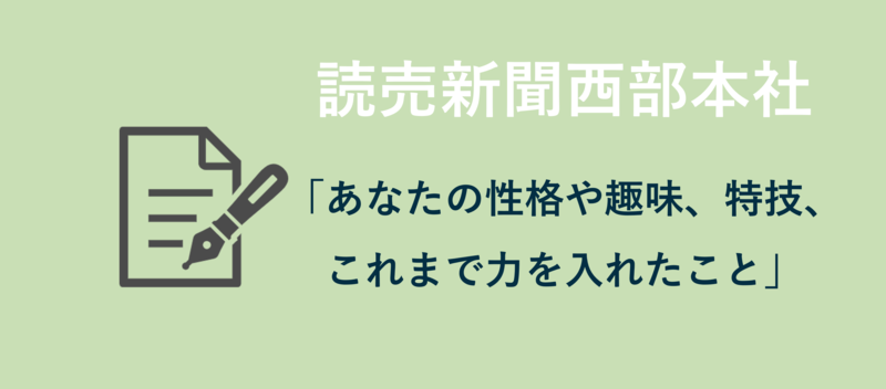読売新聞　エントリーシート　信頼
