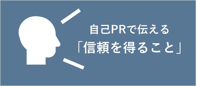 エントリーシート　信頼を得る　伝え方