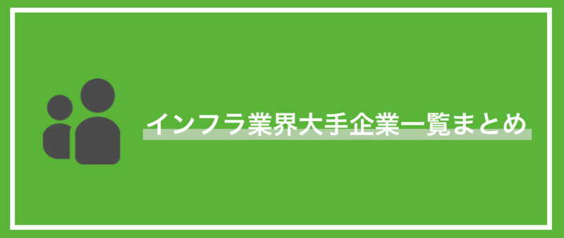 インフラ業界の大手企業一覧まとめ