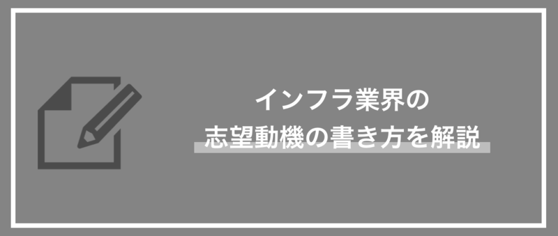 インフラ業界の志望動機の書き方を解説｜求める人材像も紹介