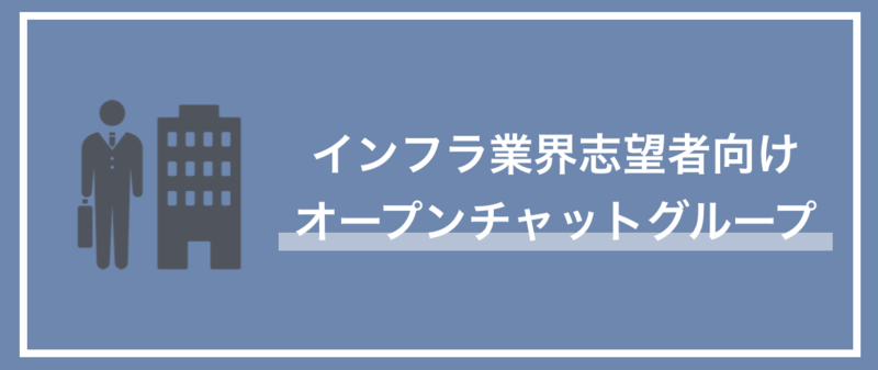 インフラ業界の情報収集に役立つ！就活生向けLINEオープンチャットを紹介