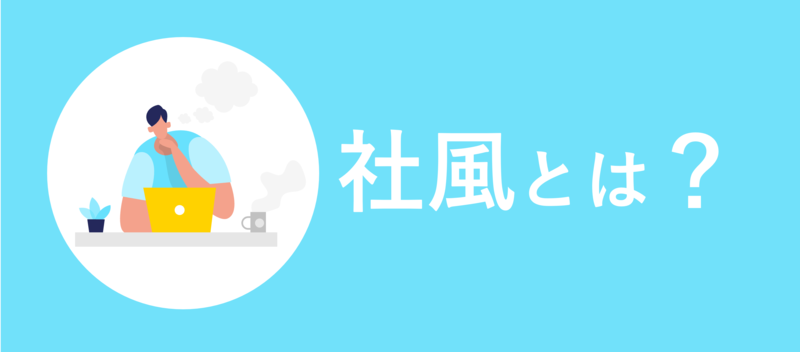 社風とは