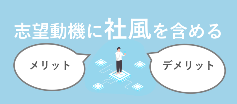 志望動機に社風を含めるメリットデメリット