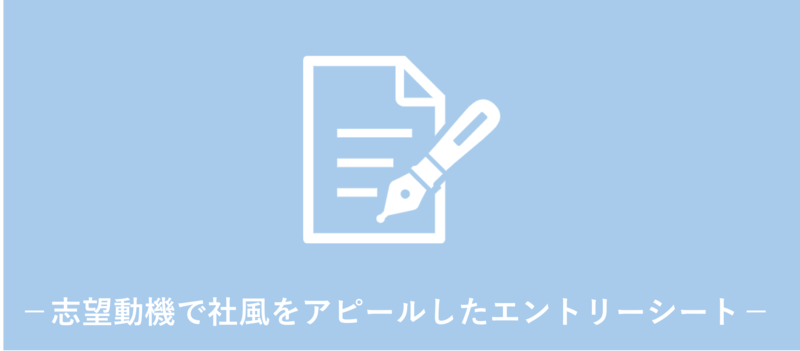 志望動機で社風をアピールしたエントリーシート(ES)例文