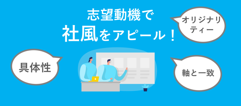 志望動機で社風をアピールする書き方