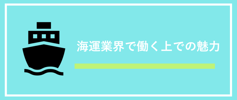 海運業界魅力