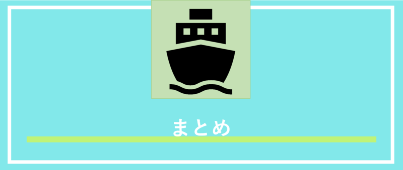 海運業界まとめ