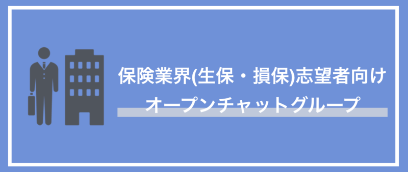保険業界の情報収集に役立つ！就活生向けLINEオープンチャットを紹介