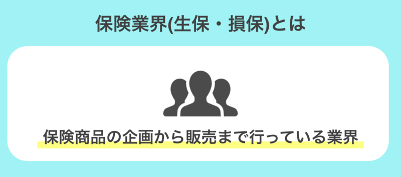 保険業界(生保・損保)とは