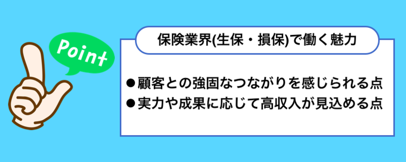 保険業界(生保・損保)で働く魅力