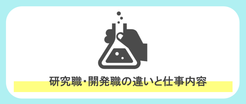 研究職と開発職の違いと仕事内容