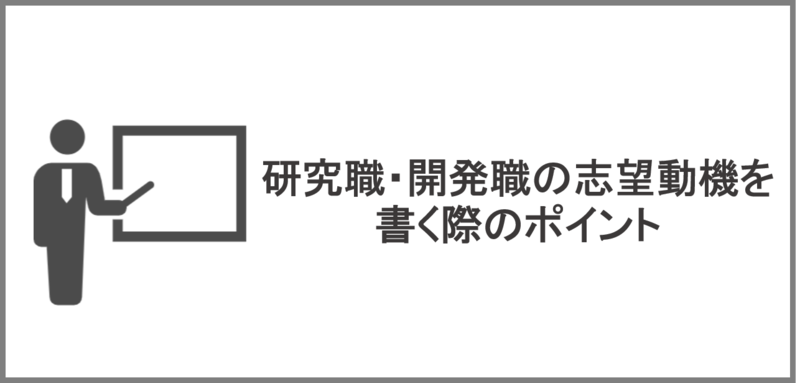 研究職・開発職の志望動機を書く際のポイント