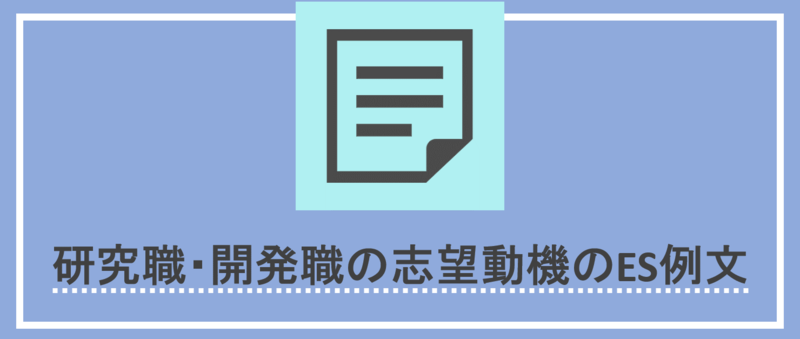 研究職・開発職の志望動機のES例文