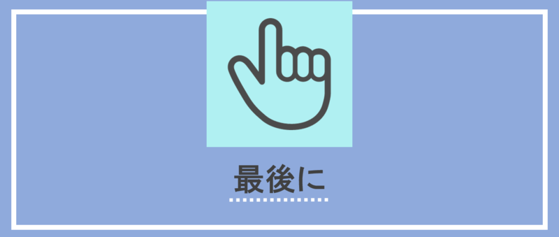 最後に