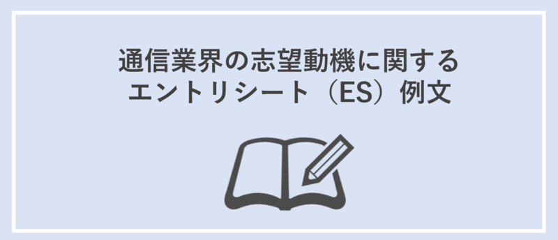 通信業界の志望動機に関するエントリーシート例文