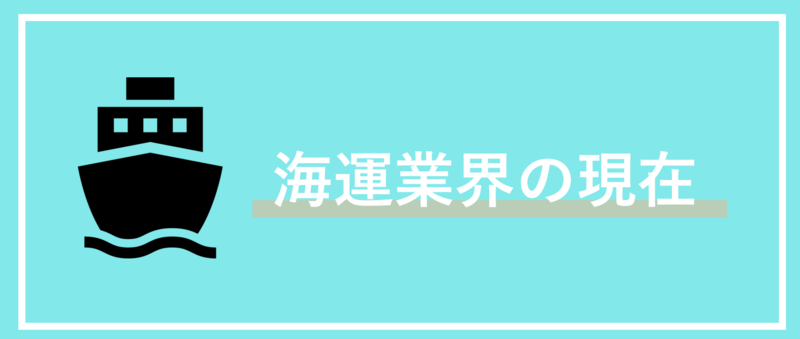 海運業界の現在